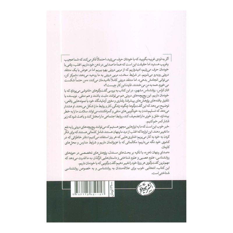 کتاب صدای پنهان ذهن اثر اتان کراس انتشارات هورمزد