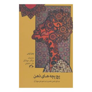 کتاب پچ پچه های ذهن اثر اتان کراس انتشارات نشانه