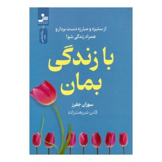 کتاب با زندگی بمان اثر سوزان جفرز انتشارات نسل نواندیش