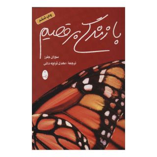 کتاب با زندگی برقصیم اثر سوزان جفرز انتشارات شباهنگ