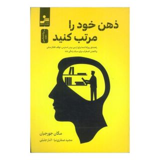کتاب ذهن خود را مرتب کنید اثر مگان جورجیان انتشارات نسل نواندیش