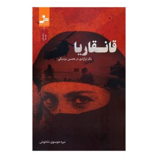 کتاب قانقاریا اثر نیره موسوی دلخوش انتشارات نسل نواندیش