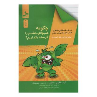 کتاب چگونه هیولای خشم را گرسنه بگذاریم؟ اثر کیت کالینز انتشارات نسل نواندیش
