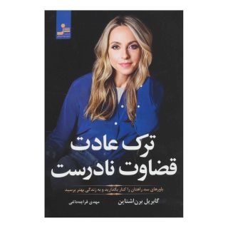 کتاب ترک عادت قضاوت نادرست اثر گبریل برنستین انتشارات نسل نواندیش