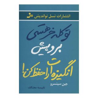 کتاب تو کله خر هستی اثر جن سینسرو انتشارات نسل نواندیش