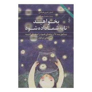 کتاب بخواهید تا به شما داده شود اثر استر هیکس انتشارات ترانه