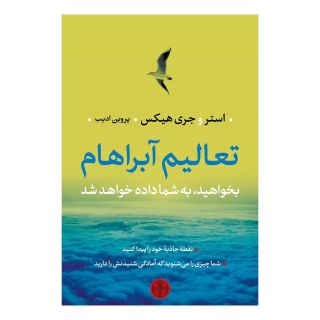 کتاب تعالیم آبراهام اثر جری هیکس انتشارات نشر کتاب پارسه