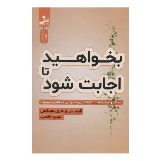 کتاب بخواهید تا اجابت شود اثر جری هیکس انتشارات نسل نواندیش