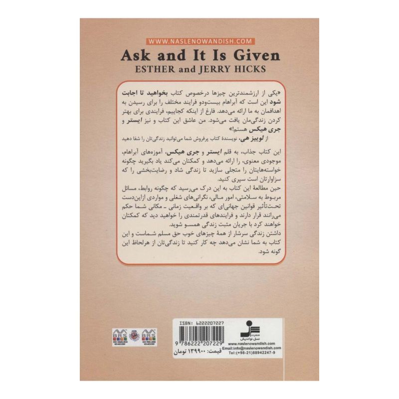 کتاب بخواهید تا اجابت شود اثر جری هیکس انتشارات نسل نواندیش