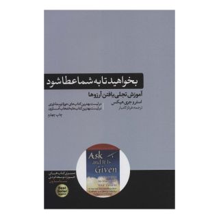 کتاب بخواهید تا به شما عطا شود اثر استر هیکس انتشارات هورمزد