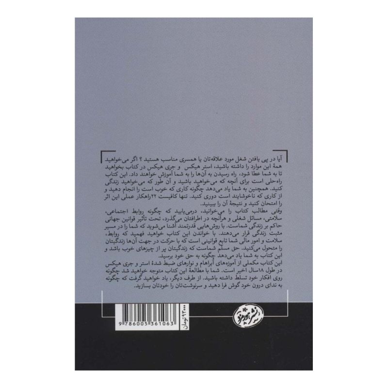 کتاب بخواهید تا به شما عطا شود اثر استر هیکس انتشارات هورمزد