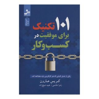 کتاب 101 تکنیک برای موفقیت در کسب و کار اثر کریس هارون انتشارات نسل نواندیش