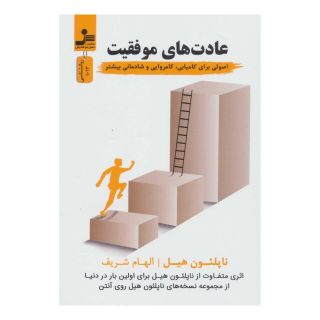 کتاب عادت های موفقیت اثر ناپلئون هیل انتشارات نسل نواندیش