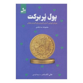 کتاب پول پربرکت اثر هالی الکساندر انتشارات نسل نواندیش