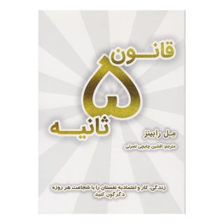کتاب قانون ۵ ثانیه اثر مل رابینز انتشارات نشر نوین توسعه