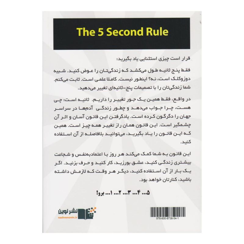 کتاب قانون ۵ ثانیه اثر مل رابینز انتشارات نشر نوین توسعه