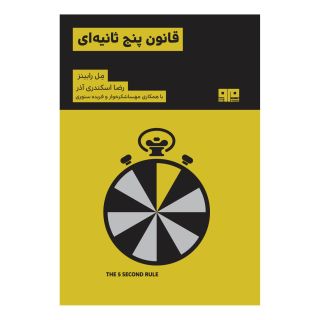 کتاب قانون پنج ثانیه ای اثر مل رابینز انتشارات مرو