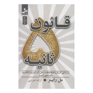 کتاب قانون 5 ثانیه اثر مل رابینز انتشارات نسل نواندیش