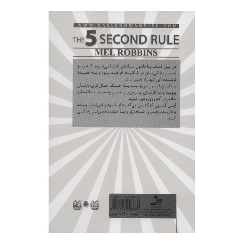 کتاب قانون 5 ثانیه اثر مل رابینز انتشارات نسل نواندیش