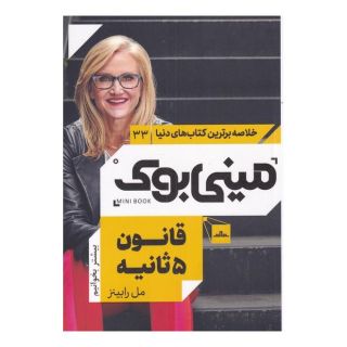 کتاب قانون 5 ثانیه اثر مل رابینز انتشارات نشر مات