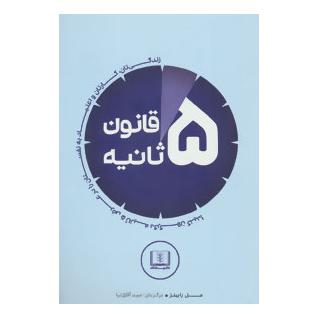 کتاب قانون 5 ثانیه اثر مل رابینز انتشارات شمشاد