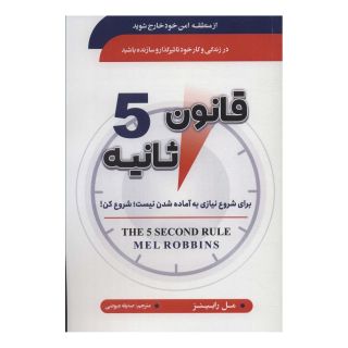 کتاب قانون 5 ثانیه اثر مل رابینز انتشارات سما