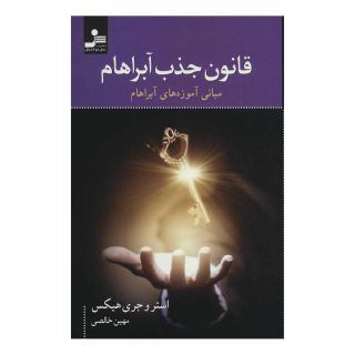 کتاب قانون جذب آبراهام اثر استر هیکس انتشارات نسل نواندیش