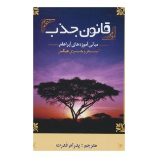 کتاب قانون جذب اثر استر هیکس انتشارات ابر سفید