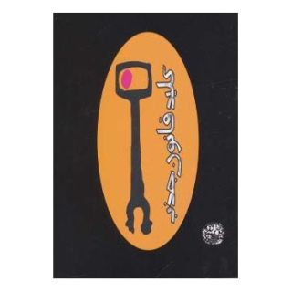 کتاب کلید قانون جذب اثر استر هیکس انتشارات حوض نقره