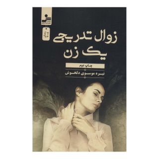کتاب زوال تدریجی یک زن اثر نیره موسوی دلخوش انتشارات نسل نواندیش