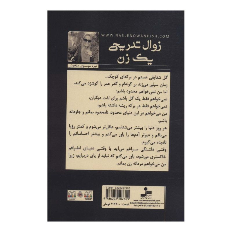 کتاب زوال تدریجی یک زن اثر نیره موسوی دلخوش انتشارات نسل نواندیش