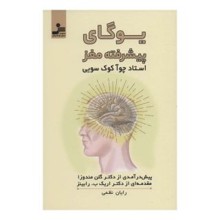 کتاب یوگای پیشرفته مغز اثر چوآ کوک سوئی انتشارات نسل نواندیش