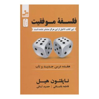 کتاب فلسفه موفقیت اثر ناپلئون هیل انتشارات نسل نواندیش