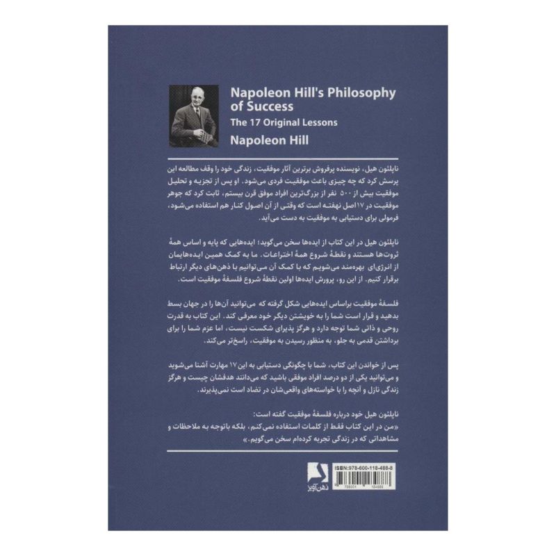کتاب فلسفه موفقیت اثر ناپلئون هیل انتشارات ذهن آویز