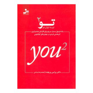 کتاب تو به توان 2 اثر پرایس پریچت انتشارات نسل نواندیش
