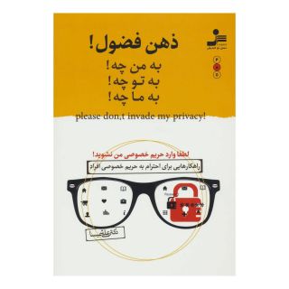 کتاب ذهن فضول! اثر علی شمیسا انتشارات نسل نواندیش