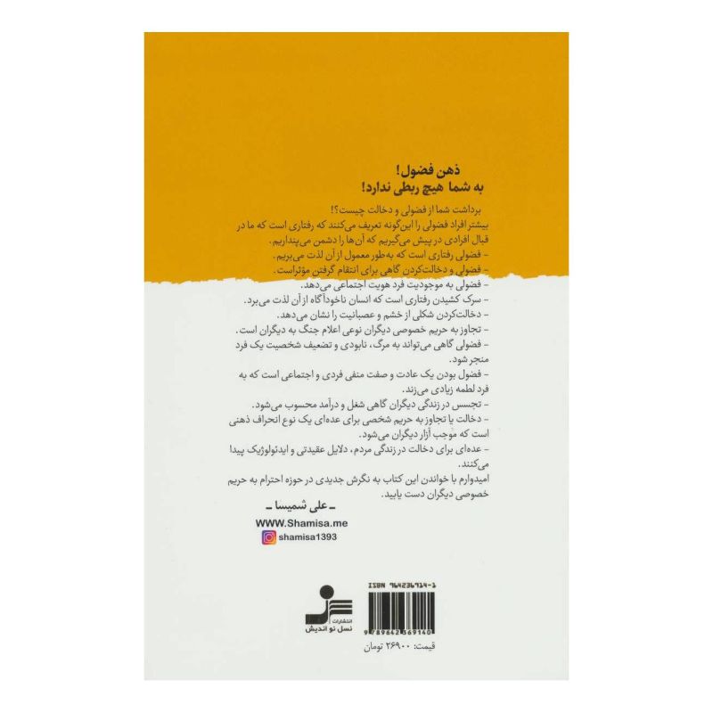 کتاب ذهن فضول! اثر علی شمیسا انتشارات نسل نواندیش