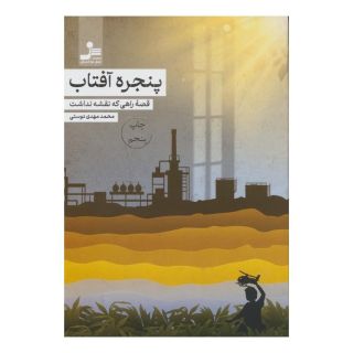 کتاب پنجره آفتاب اثر محمدمهدی دوستی انتشارات نسل نواندیش