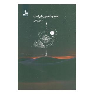 کتاب همه  جا همین طور است اثر صادق جلالی انتشارات نسل نواندیش