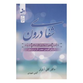 کتاب شفای درون اثر کلی آ ترنر انتشارات نسل نواندیش