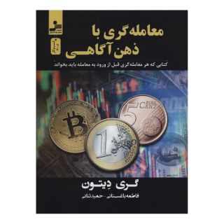 کتاب معامله گری با ذهن آگاهی اثر گری دیتون انتشارات نسل نواندیش