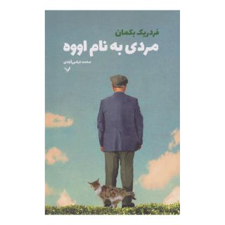 کتاب مردی به نام اووه اثر فردریک بکمن انتشارات کتابسرای تندیس