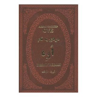 کتاب مردی به نام اوه اثر فردریک بکمن انتشارات پارمیس