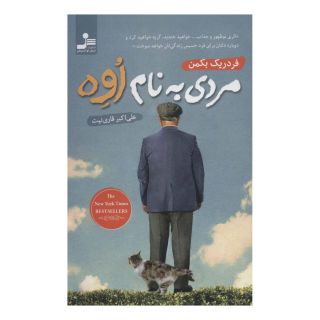 کتاب مردی به نام اوه اثر فردریک بکمن انتشارات نسل نواندیش