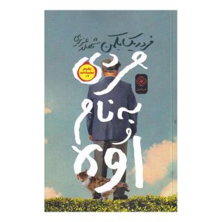 کتاب مردی به نام اوه اثر فردریک بکمن انتشارات خاموش