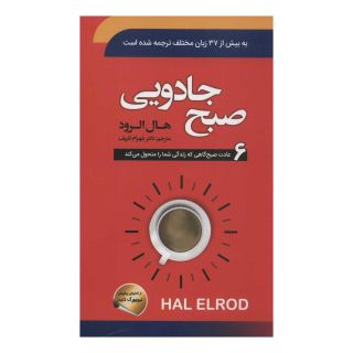 کتاب صبح جادویی اثر هال الرود انتشارات سما