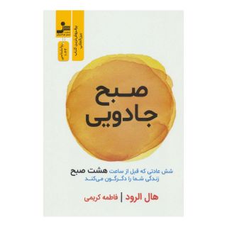 کتاب صبح جادویی اثر هال الرود انتشارات نسل نواندیش