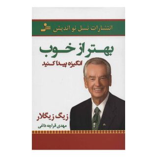 کتاب بهتر از خوب انگیزه پیدا کنید اثر زیگ زیگلار انتشارات نسل نواندیش