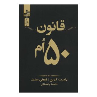 کتاب قانون 50 ام اثر رابرت گرین انتشارات نسل نواندیش