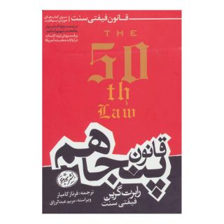 کتاب قانون پنجاهم اثر رابرت گرین انتشارات هورمزد